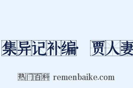 集异记补编·贾人妻是什么意思的图片